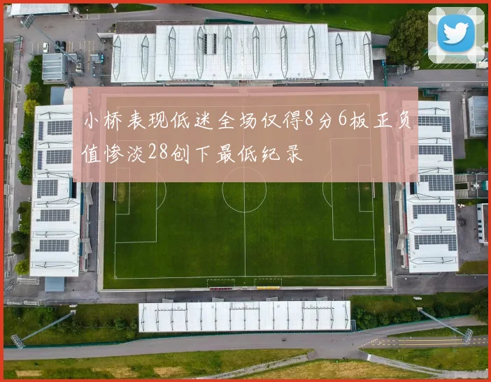 小桥表现低迷全场仅得8分6板正负值惨淡28创下最低纪录