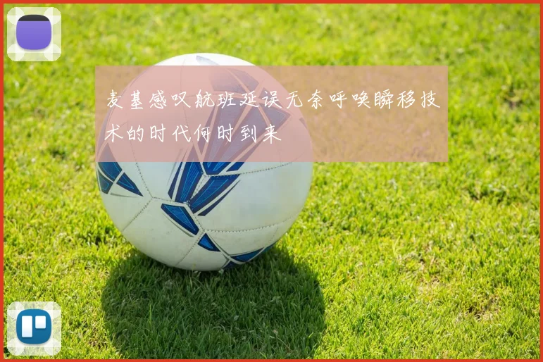 麦基感叹航班延误无奈呼唤瞬移技术的时代何时到来