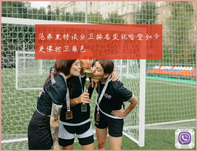 范弗里特谈分卫排名变化哈登如今更像控卫角色