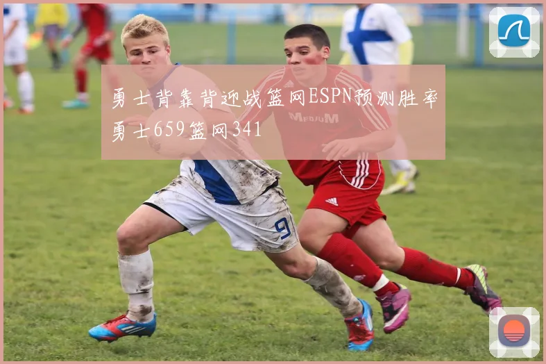 勇士背靠背迎战篮网ESPN预测胜率勇士659篮网341