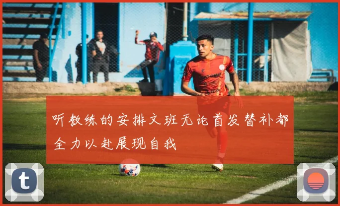 听教练的安排文班无论首发替补都全力以赴展现自我