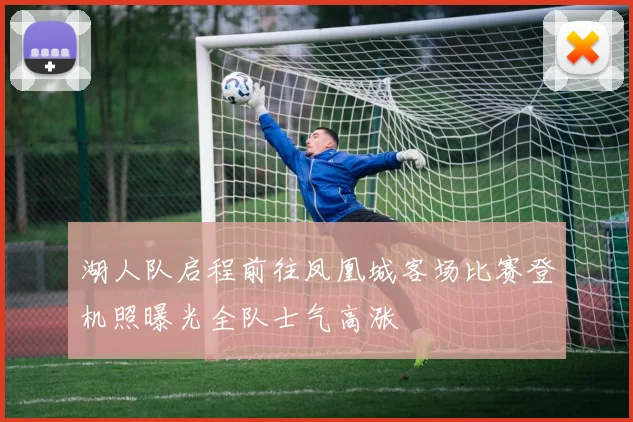 湖人队启程前往凤凰城客场比赛登机照曝光全队士气高涨