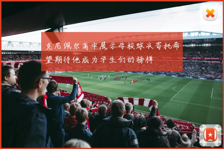 克尼佩尔高中展示母校球衣寄托希望期待他成为学生们的榜样