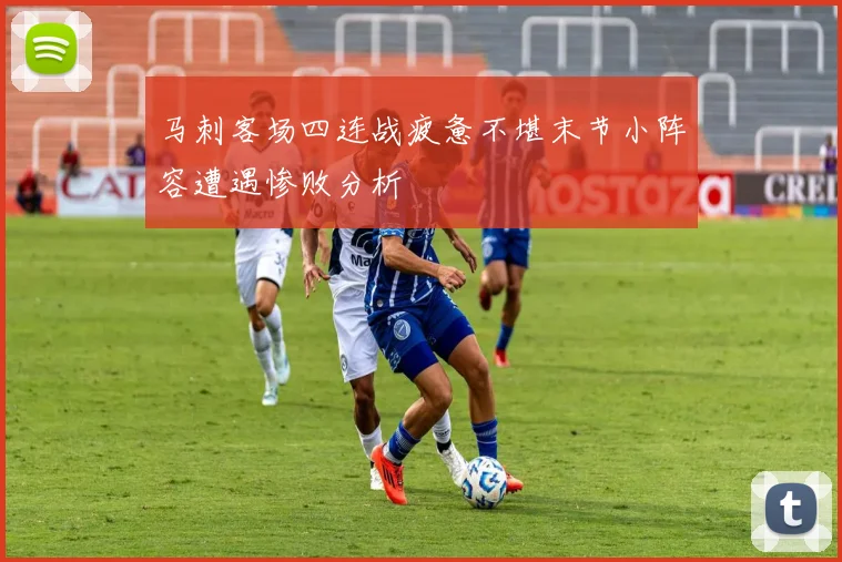 马刺客场四连战疲惫不堪末节小阵容遭遇惨败分析