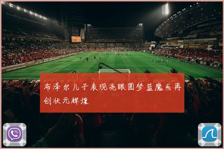 布泽尔儿子表现亮眼圆梦蓝魔或再创状元辉煌