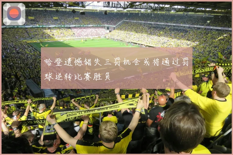 哈登遗憾错失三罚机会或将通过罚球逆转比赛胜负