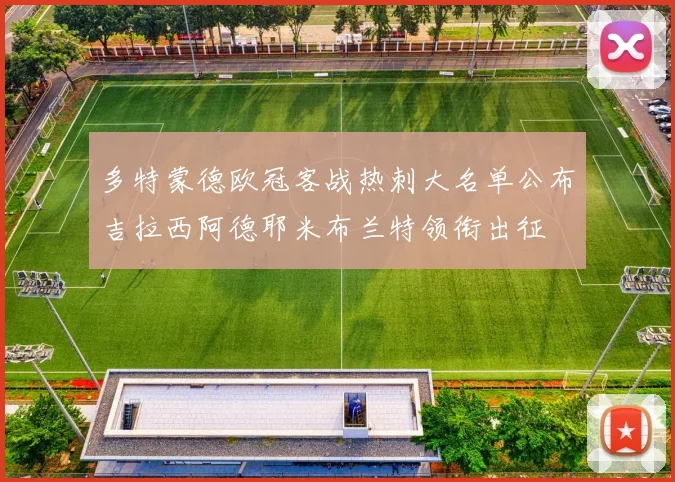 多特蒙德欧冠客战热刺大名单公布吉拉西阿德耶米布兰特领衔出征