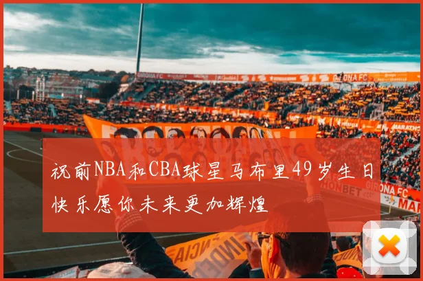 祝前NBA和CBA球星马布里49岁生日快乐愿你未来更加辉煌