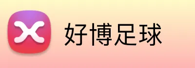 好博足球 Logo